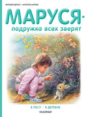 cover image of Маруся – подружка всех зверят